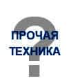 Ремонт прочей бытовой техники на дому
